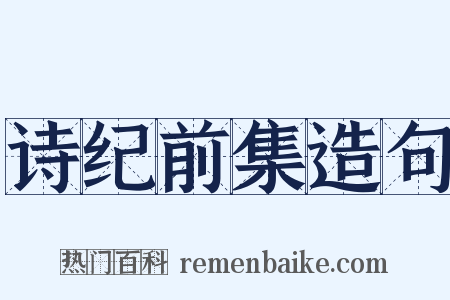 诗纪前集造句是什么意思的图片